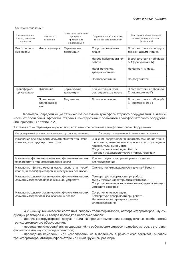 ГОСТ Р  58341.6-2020, страница 11