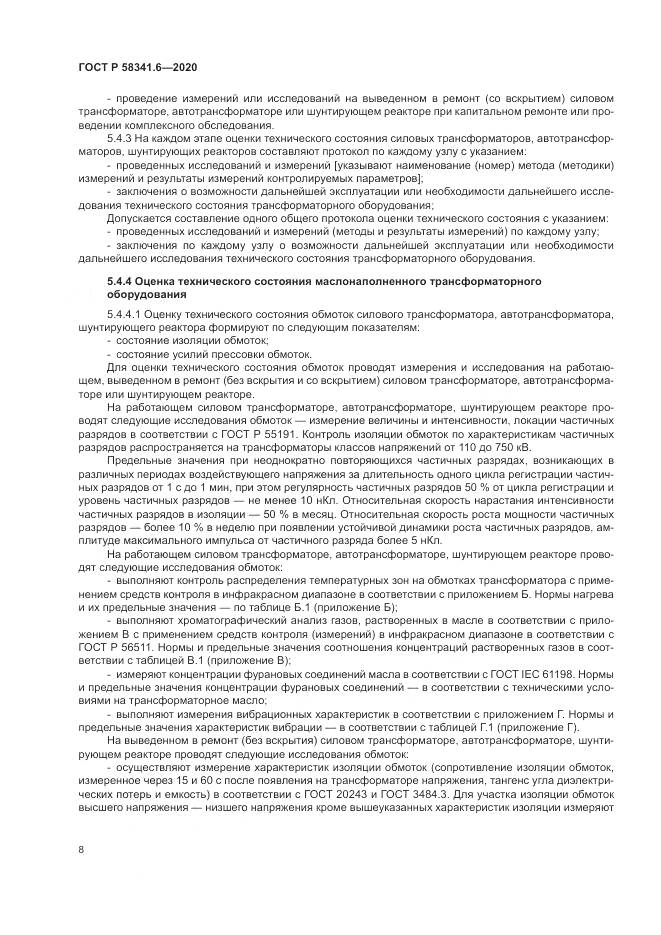ГОСТ Р  58341.6-2020, страница 12