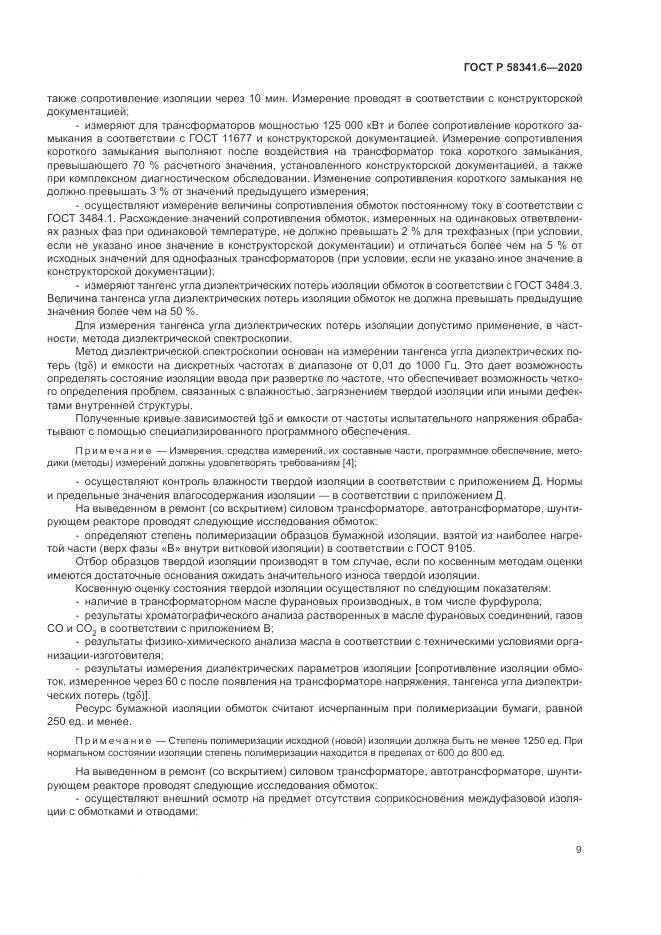 ГОСТ Р  58341.6-2020, страница 13