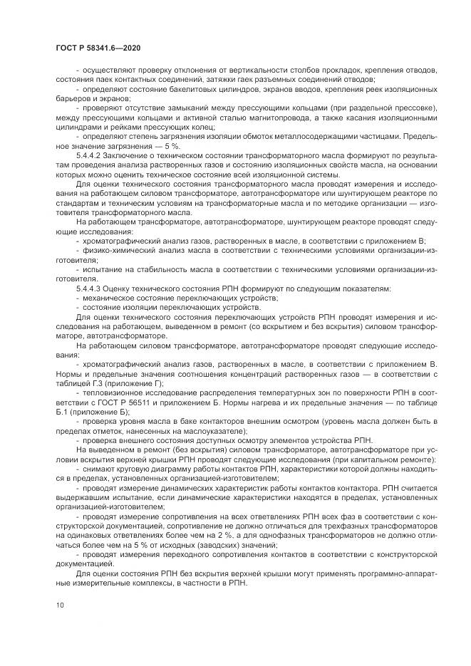 ГОСТ Р  58341.6-2020, страница 14