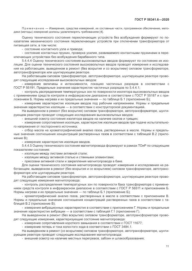 ГОСТ Р  58341.6-2020, страница 15