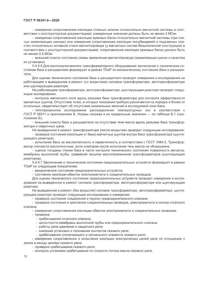 ГОСТ Р  58341.6-2020, страница 16