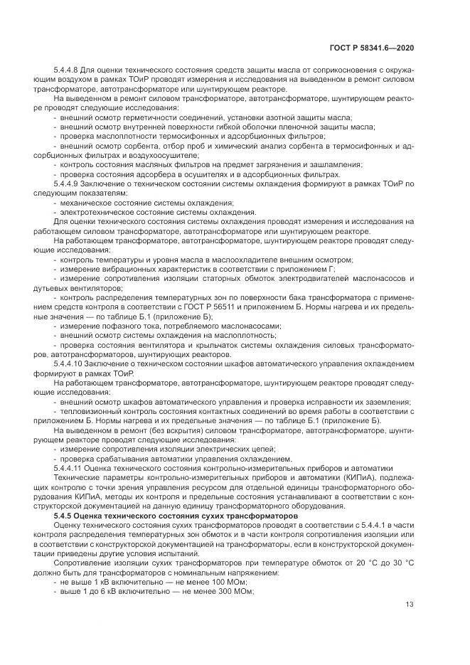 ГОСТ Р  58341.6-2020, страница 17