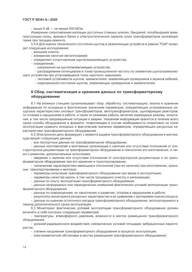 ГОСТ Р  58341.6-2020, страница 18