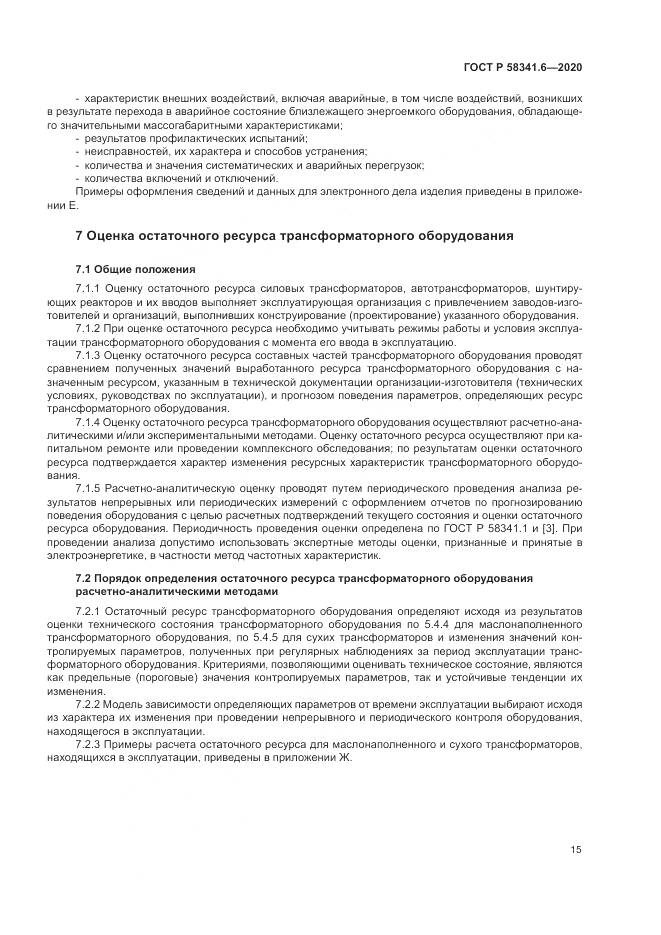 ГОСТ Р  58341.6-2020, страница 19