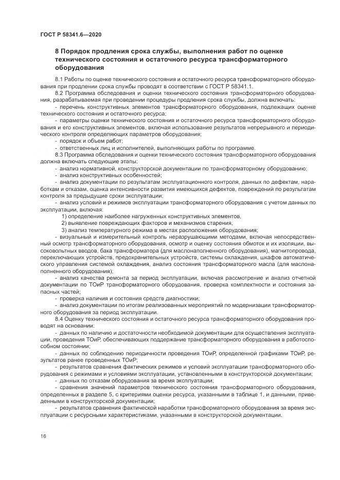 ГОСТ Р  58341.6-2020, страница 20