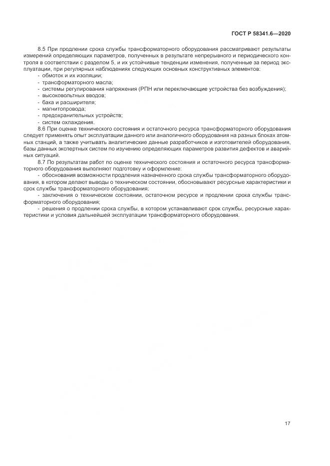 ГОСТ Р  58341.6-2020, страница 21