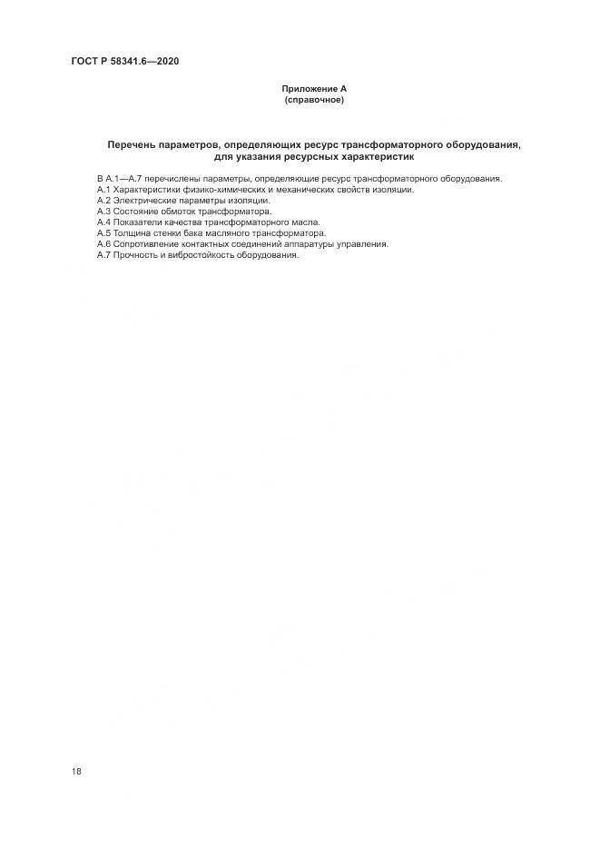 ГОСТ Р  58341.6-2020, страница 22