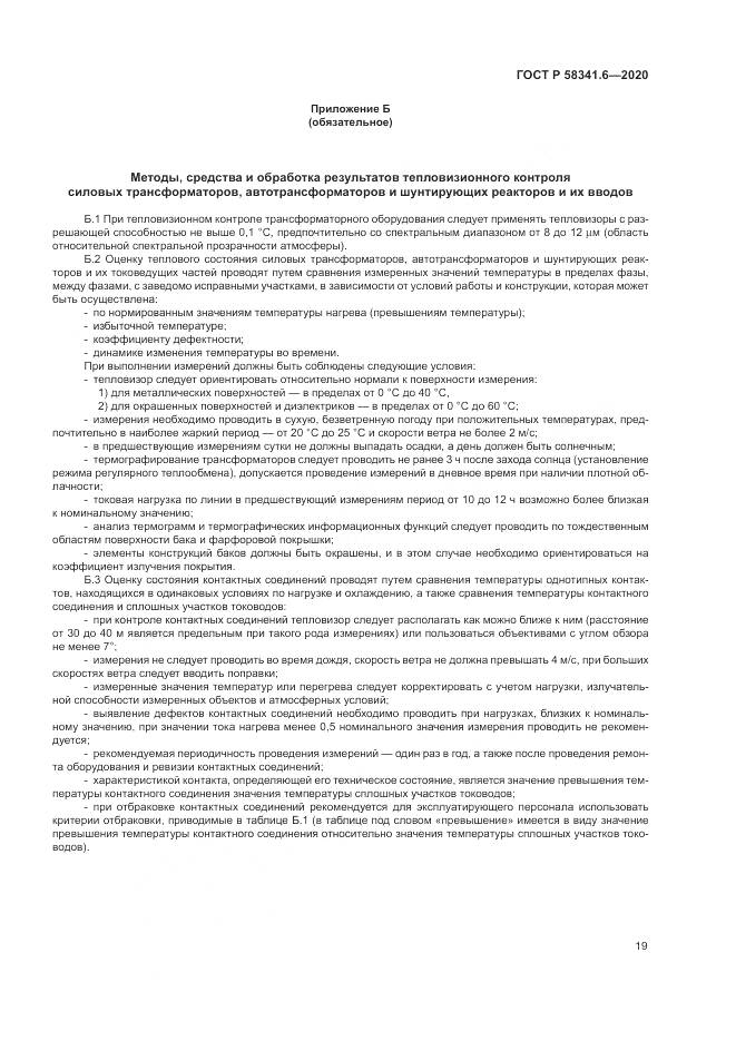 ГОСТ Р  58341.6-2020, страница 23