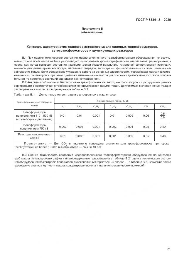 ГОСТ Р  58341.6-2020, страница 25