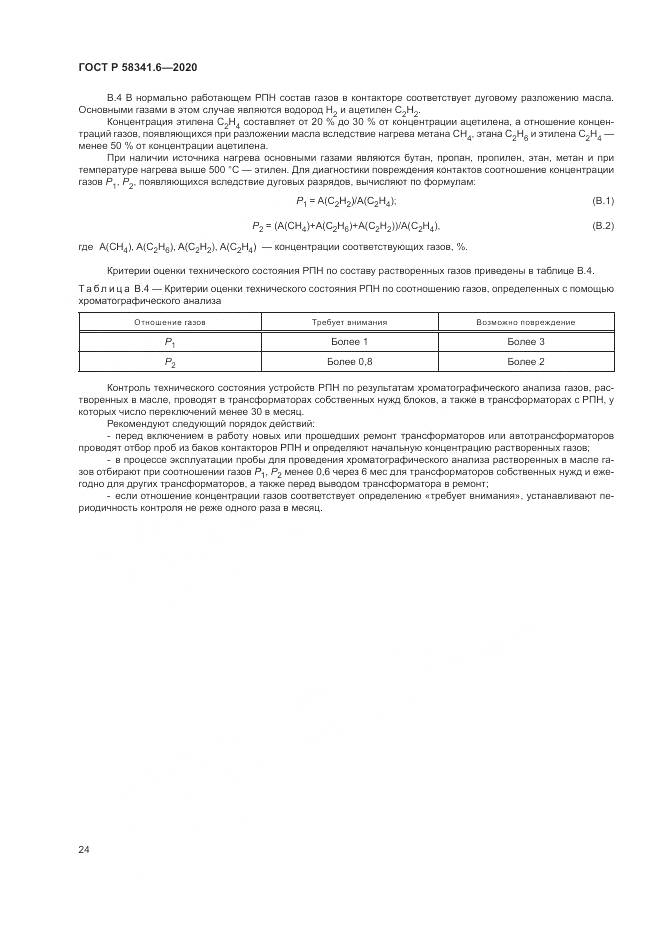 ГОСТ Р  58341.6-2020, страница 28
