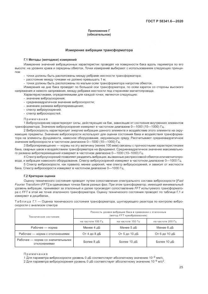 ГОСТ Р  58341.6-2020, страница 29