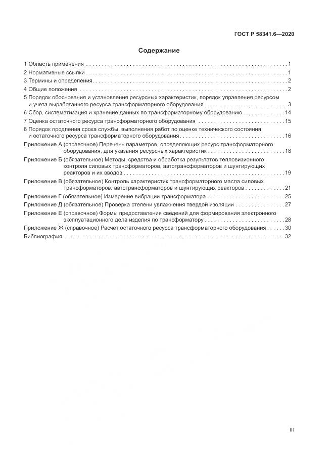 ГОСТ Р  58341.6-2020, страница 3