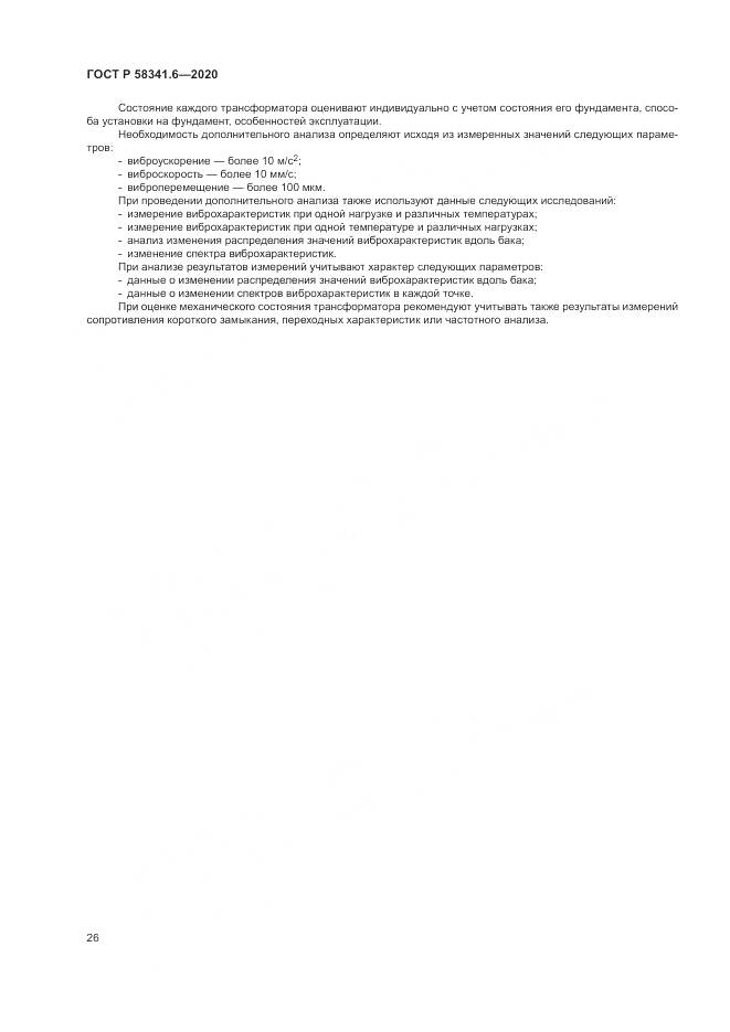ГОСТ Р  58341.6-2020, страница 30