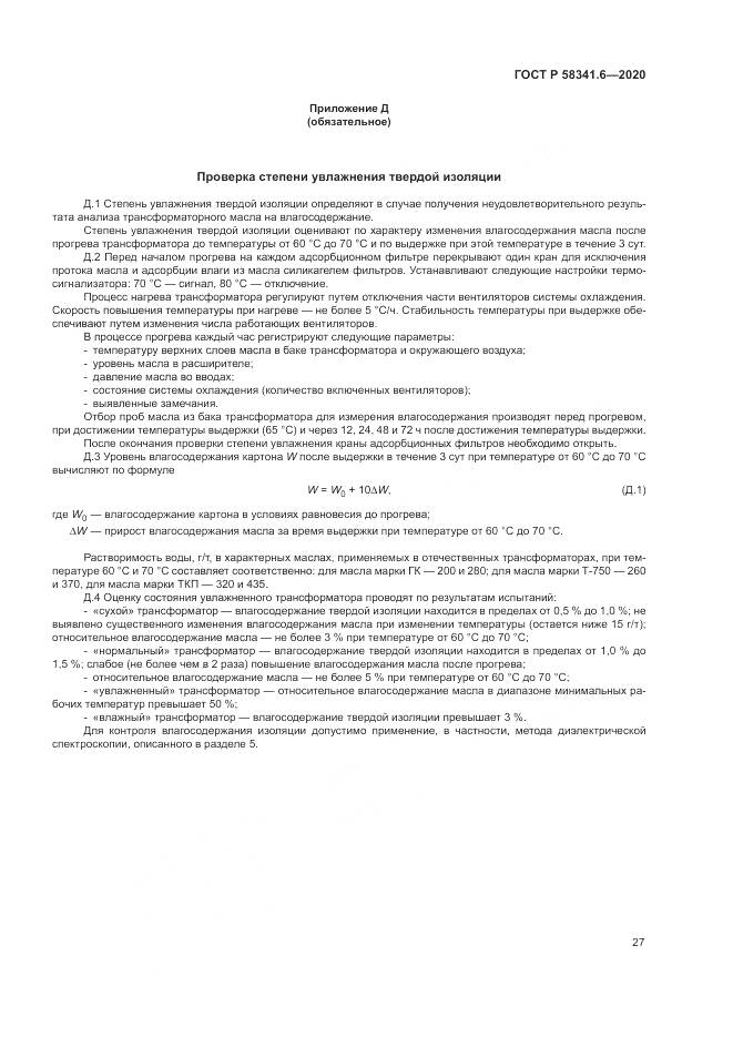 ГОСТ Р  58341.6-2020, страница 31