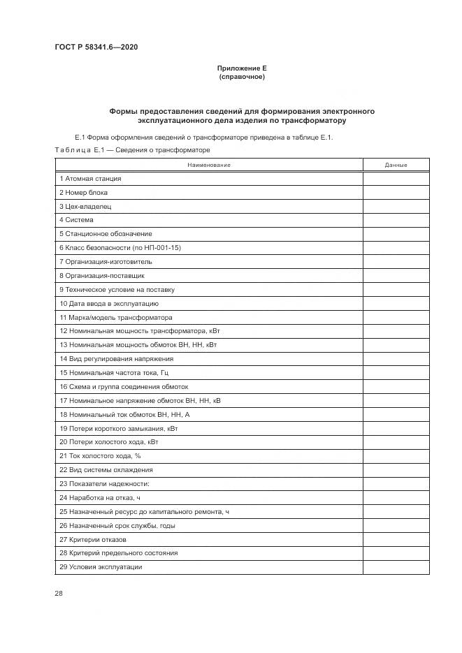 ГОСТ Р  58341.6-2020, страница 32