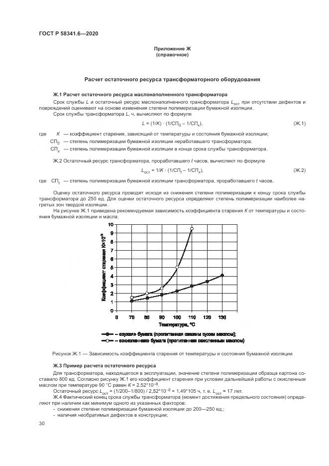 ГОСТ Р  58341.6-2020, страница 34