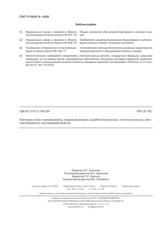 ГОСТ Р  58341.6-2020, страница 36