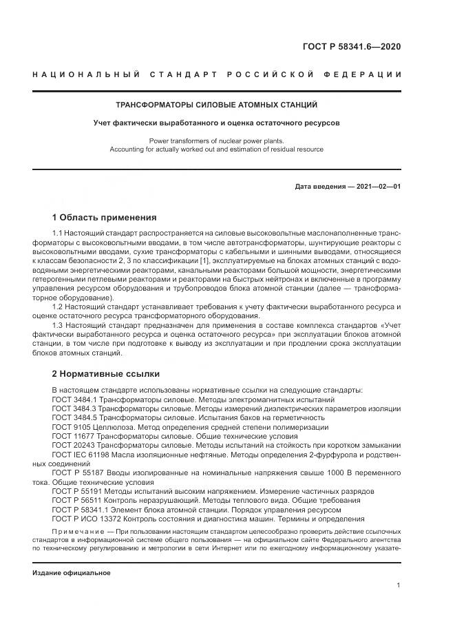 ГОСТ Р  58341.6-2020, страница 5