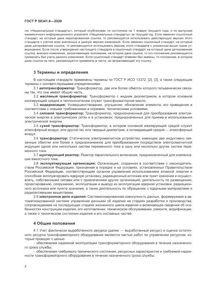 ГОСТ Р  58341.6-2020, страница 6