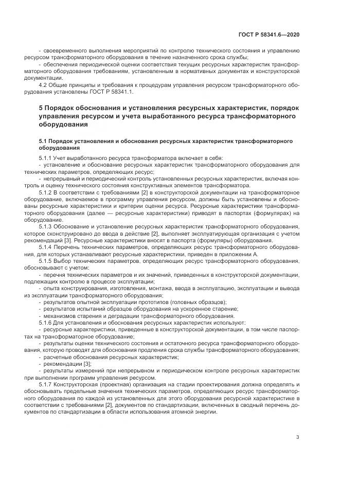 ГОСТ Р  58341.6-2020, страница 7