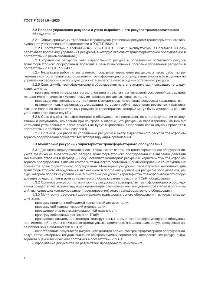 ГОСТ Р  58341.6-2020, страница 8