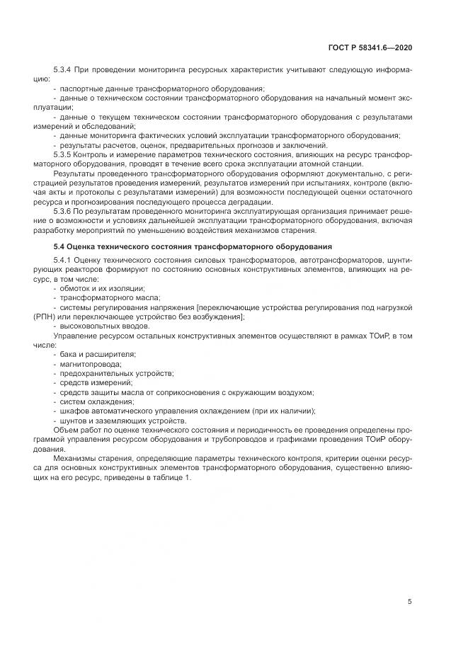 ГОСТ Р  58341.6-2020, страница 9