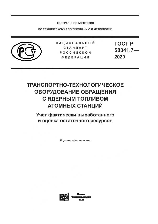 ГОСТ Р  58341.7-2020, страница 1