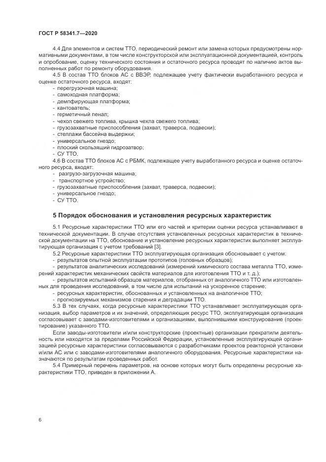 ГОСТ Р  58341.7-2020, страница 10