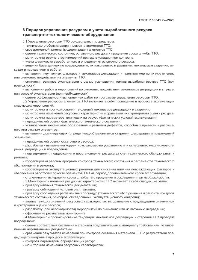 ГОСТ Р  58341.7-2020, страница 11