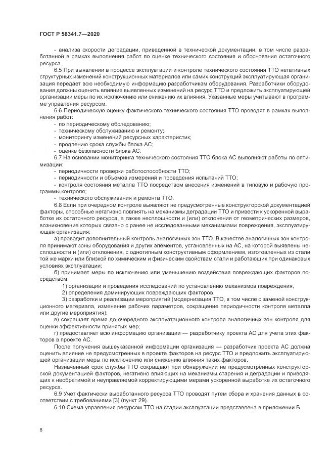 ГОСТ Р  58341.7-2020, страница 12