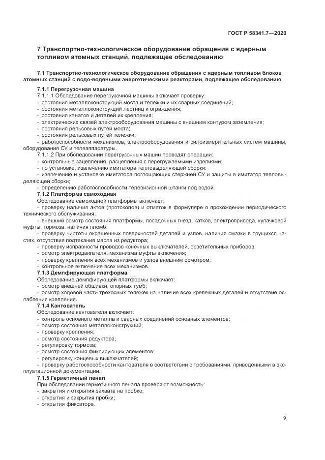 ГОСТ Р  58341.7-2020, страница 13