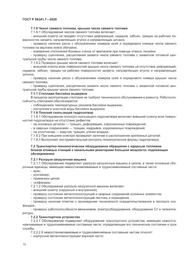 ГОСТ Р  58341.7-2020, страница 14