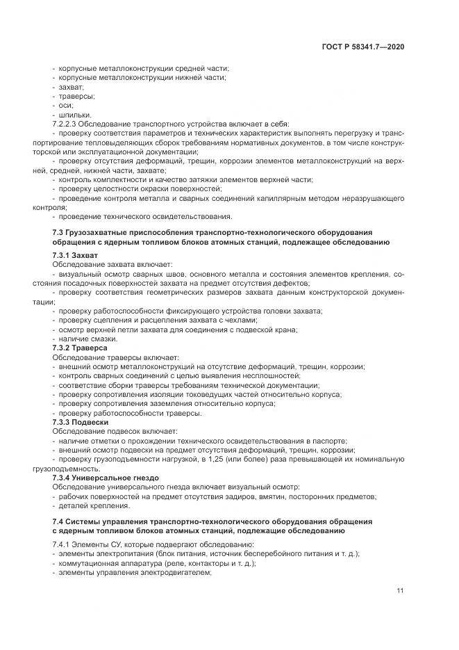 ГОСТ Р  58341.7-2020, страница 15