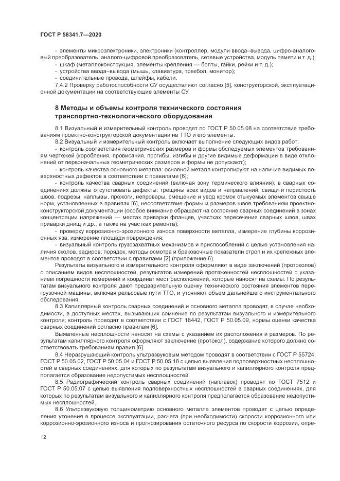 ГОСТ Р  58341.7-2020, страница 16