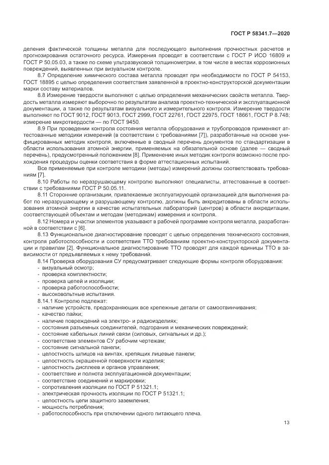 ГОСТ Р  58341.7-2020, страница 17