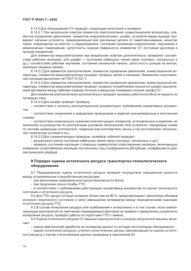 ГОСТ Р  58341.7-2020, страница 18