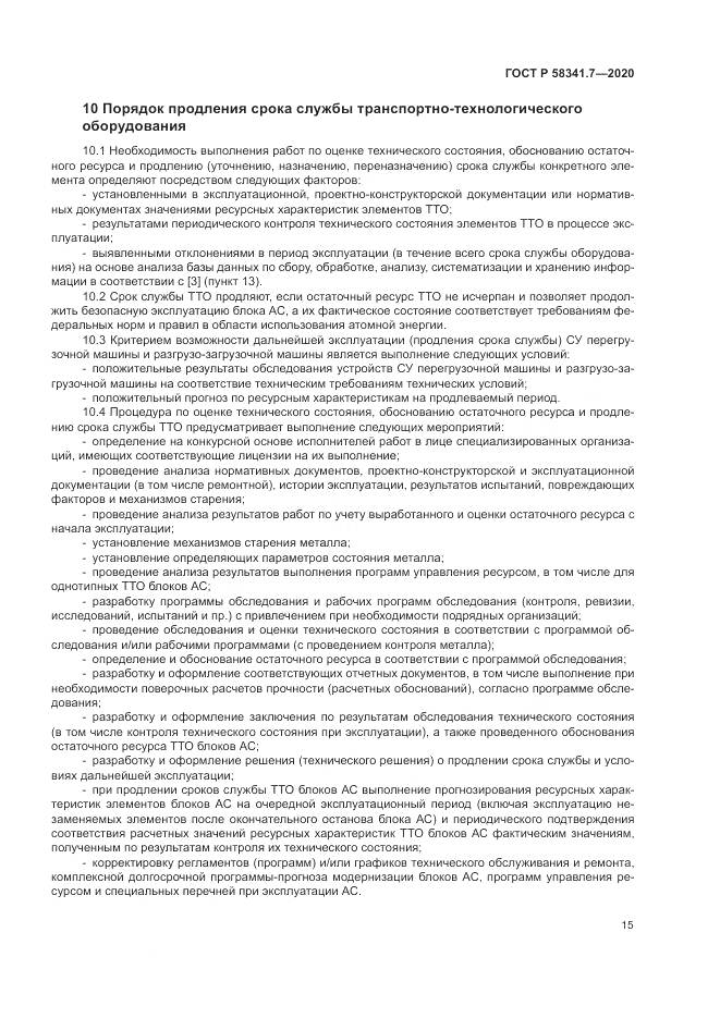 ГОСТ Р  58341.7-2020, страница 19