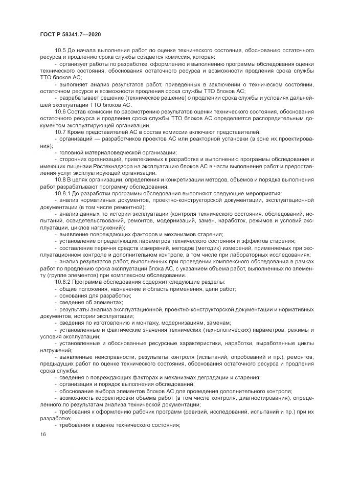 ГОСТ Р  58341.7-2020, страница 20