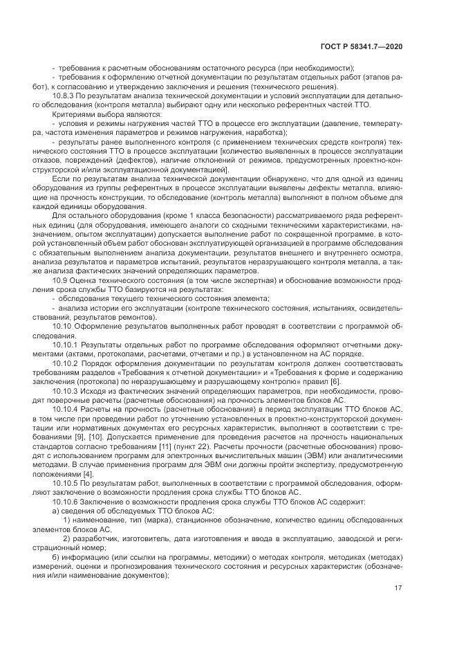 ГОСТ Р  58341.7-2020, страница 21