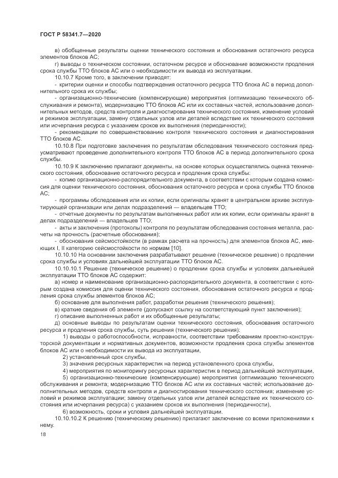 ГОСТ Р  58341.7-2020, страница 22