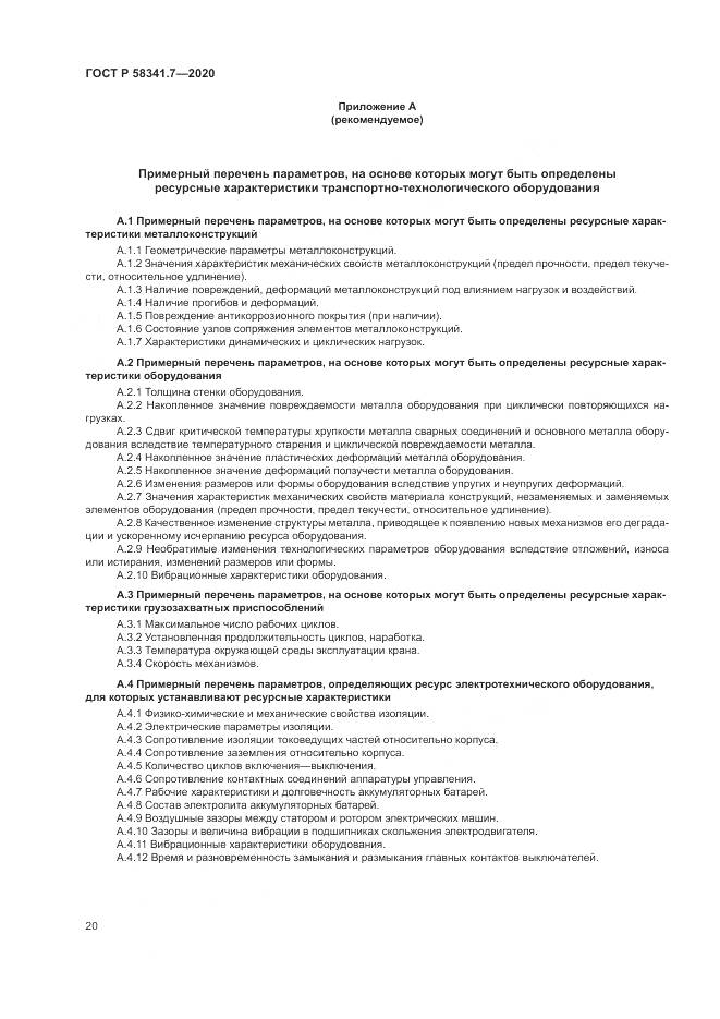 ГОСТ Р  58341.7-2020, страница 24