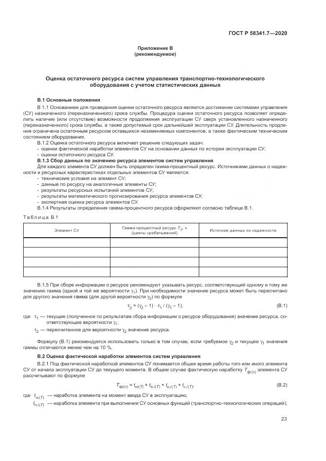 ГОСТ Р  58341.7-2020, страница 27