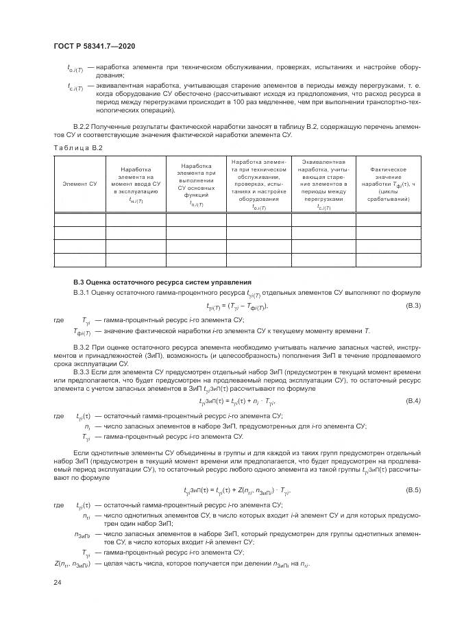 ГОСТ Р  58341.7-2020, страница 28