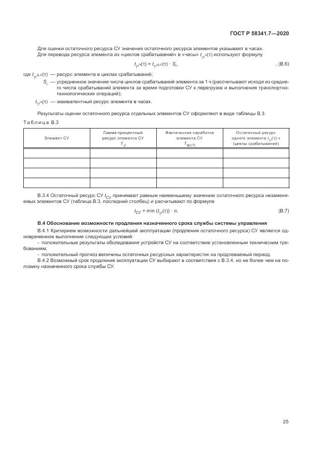 ГОСТ Р  58341.7-2020, страница 29