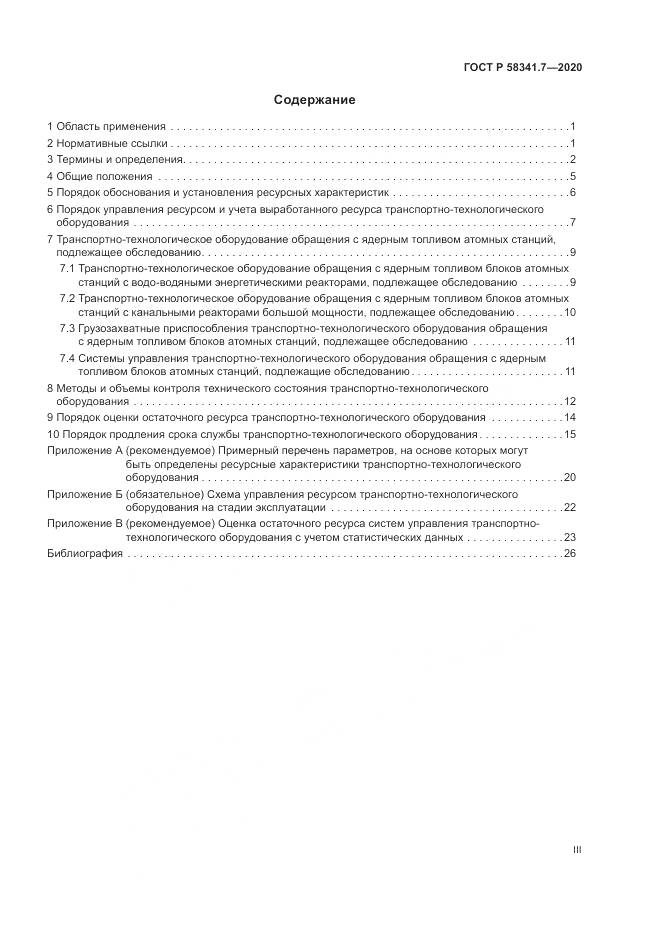 ГОСТ Р  58341.7-2020, страница 3