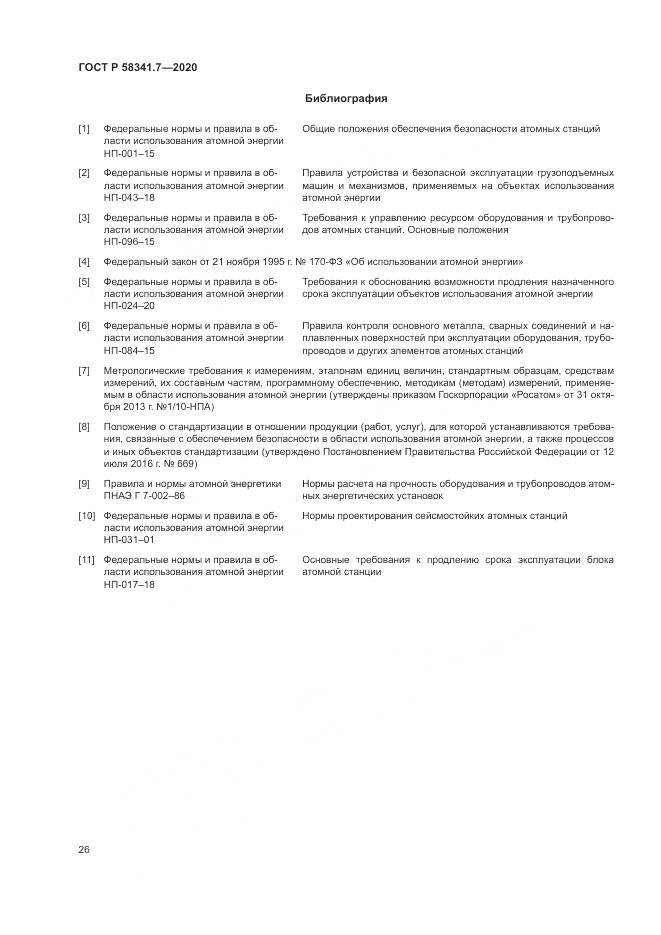 ГОСТ Р  58341.7-2020, страница 30