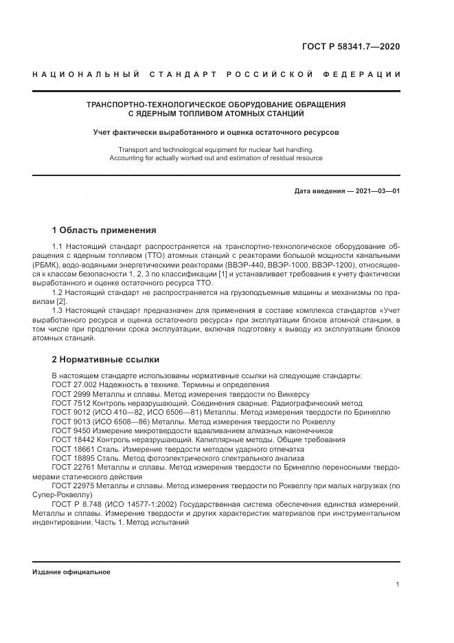 ГОСТ Р  58341.7-2020, страница 5