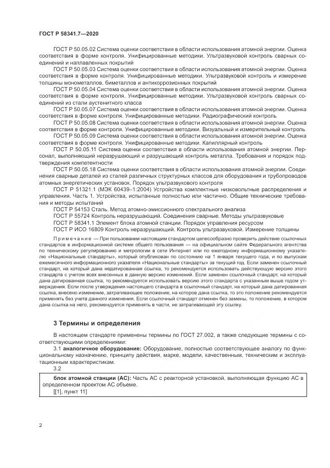 ГОСТ Р  58341.7-2020, страница 6