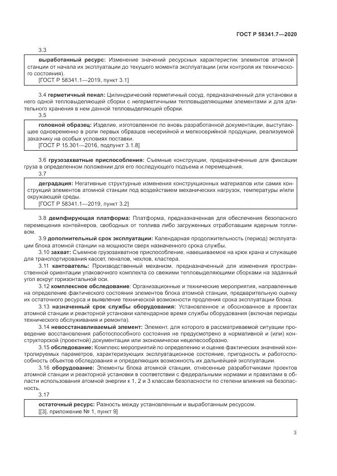 ГОСТ Р  58341.7-2020, страница 7